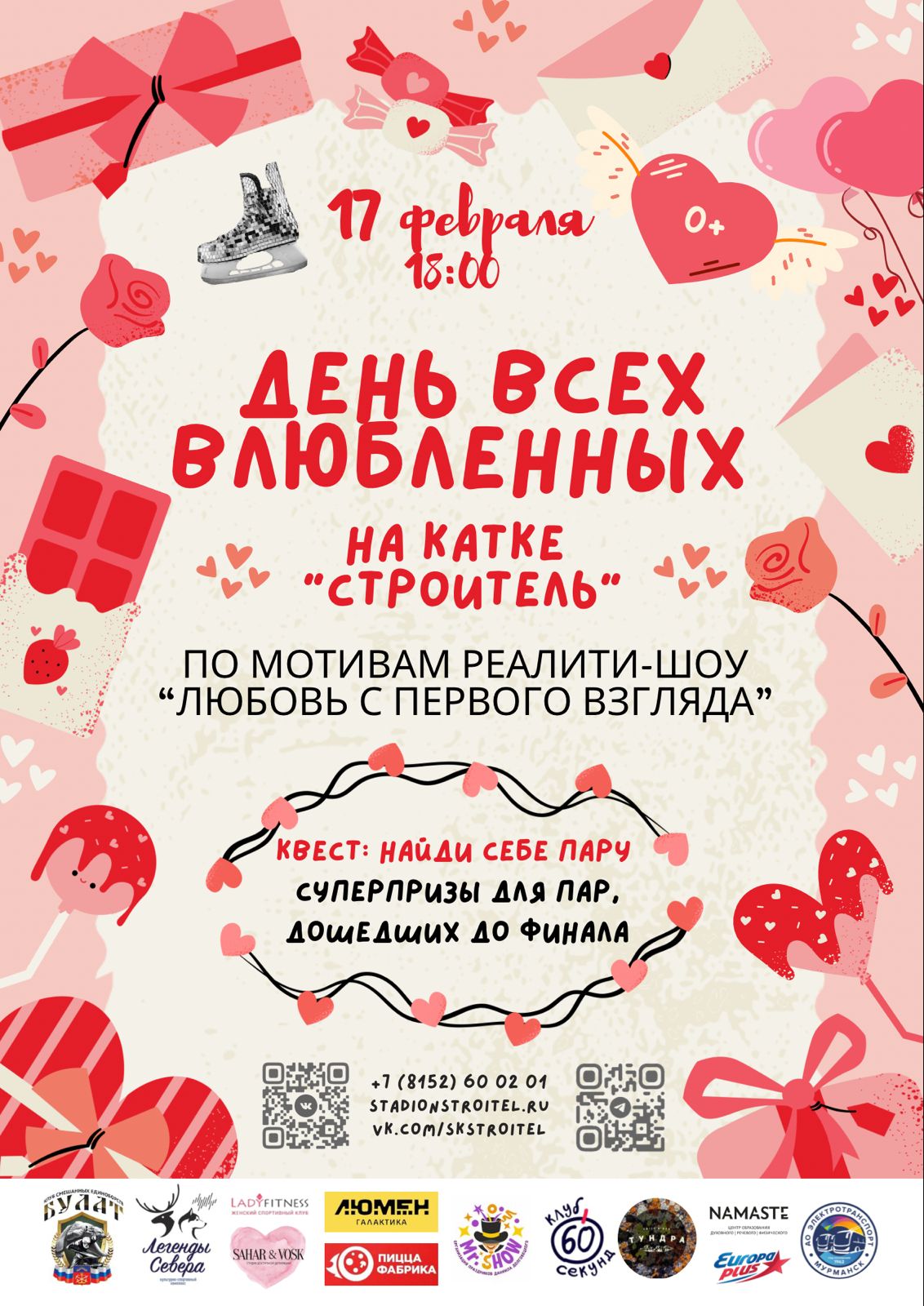День влюблённых на катке &amp;quot;Строитель&amp;quot;.