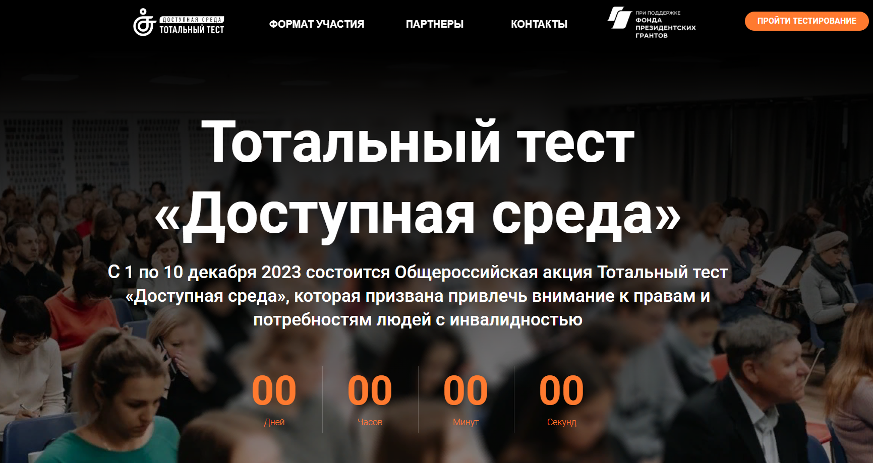 Тотальный тест «Доступная среда».