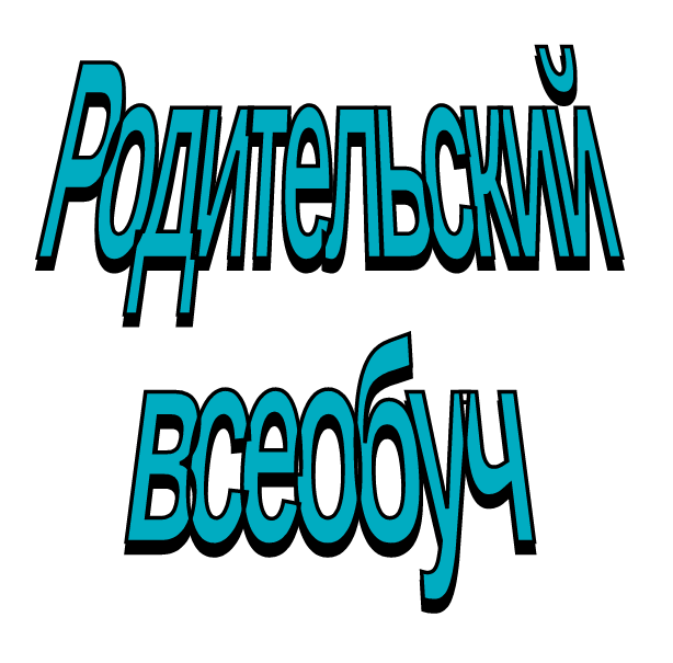 Родительский всеобуч.