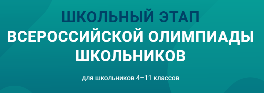 Всероссийская олимпиада школьников.